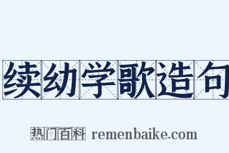 续幼学歌造句是什么意思的图片